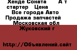 Хенде Соната5 2,0 А/т стартер › Цена ­ 3 500 - Все города Авто » Продажа запчастей   . Московская обл.,Жуковский г.
